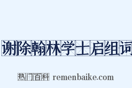谢除翰林学士启组词是什么意思的图片